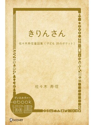 cover image of きりんさん―佐々木寿信童謡集 (子ども 詩のポケット)